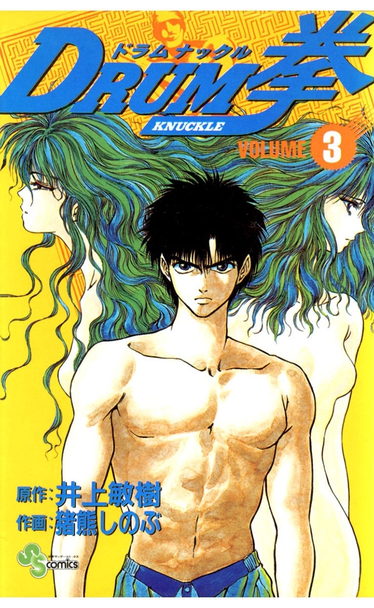 ＤＲＵＭ拳　3