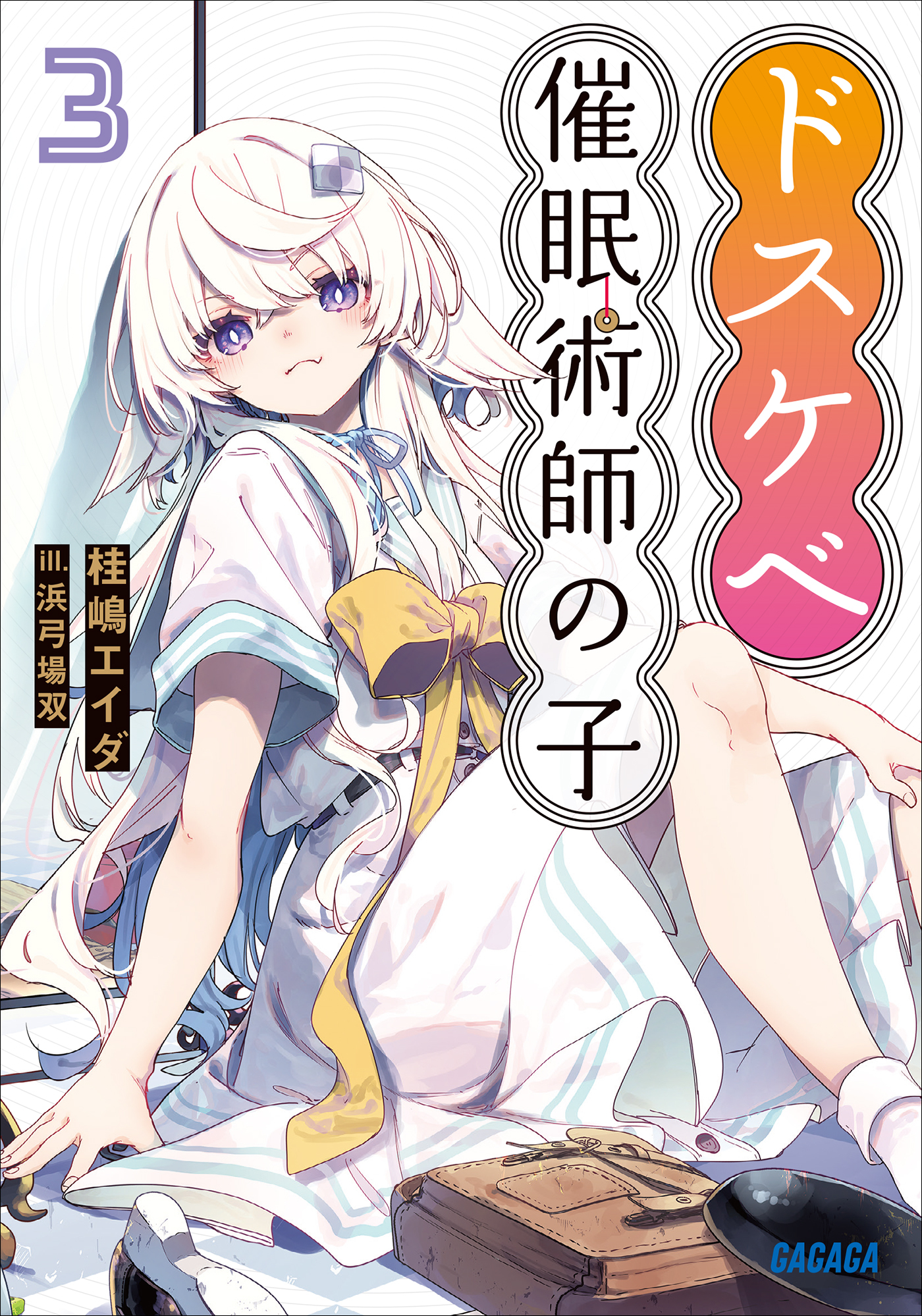 ドスケベ催眠術師の子