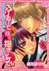 ふりむいて強く抱きしめて