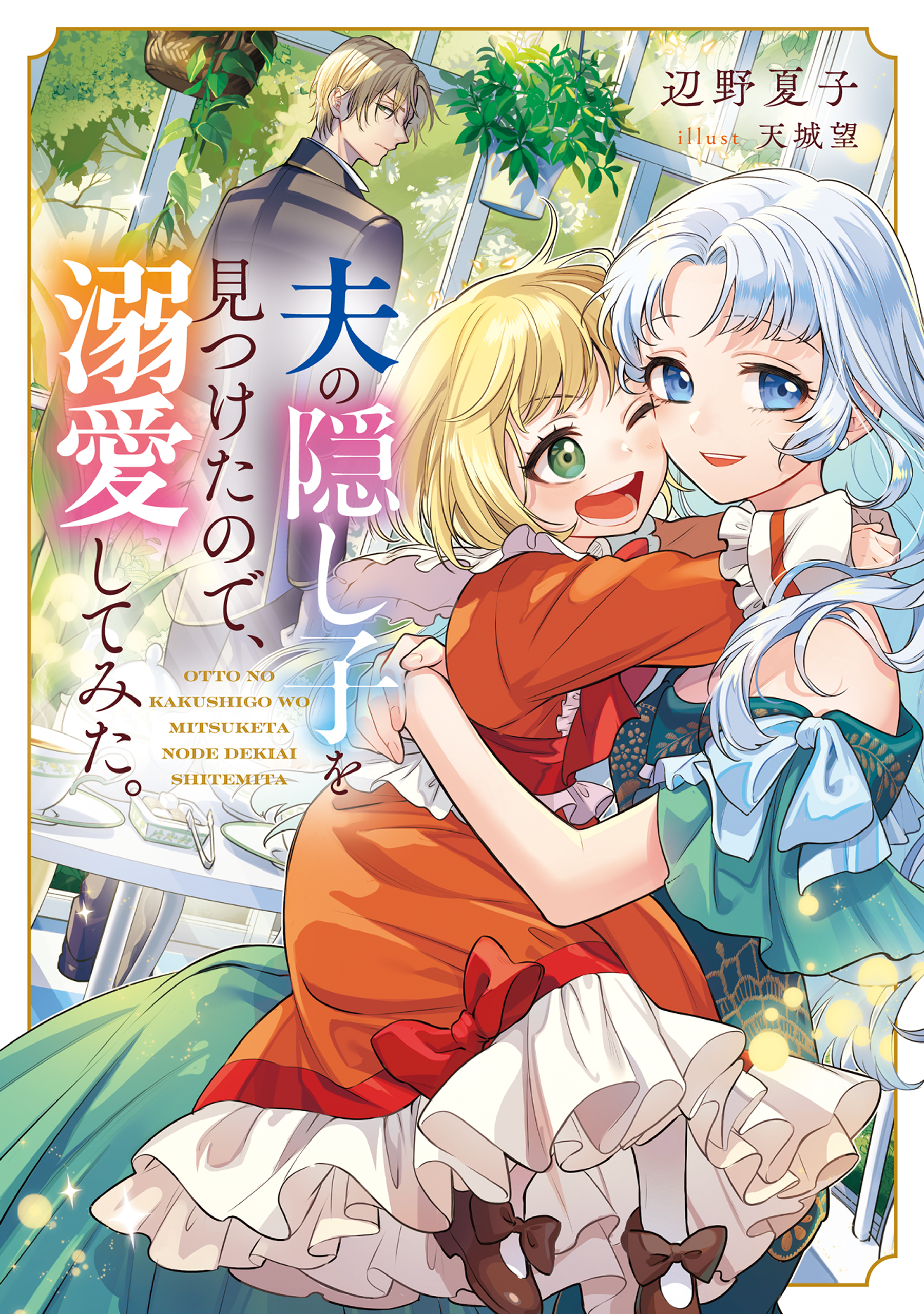 夫の隠し子を見つけたので、溺愛してみた。【電子書籍限定書き下ろしSS付き】