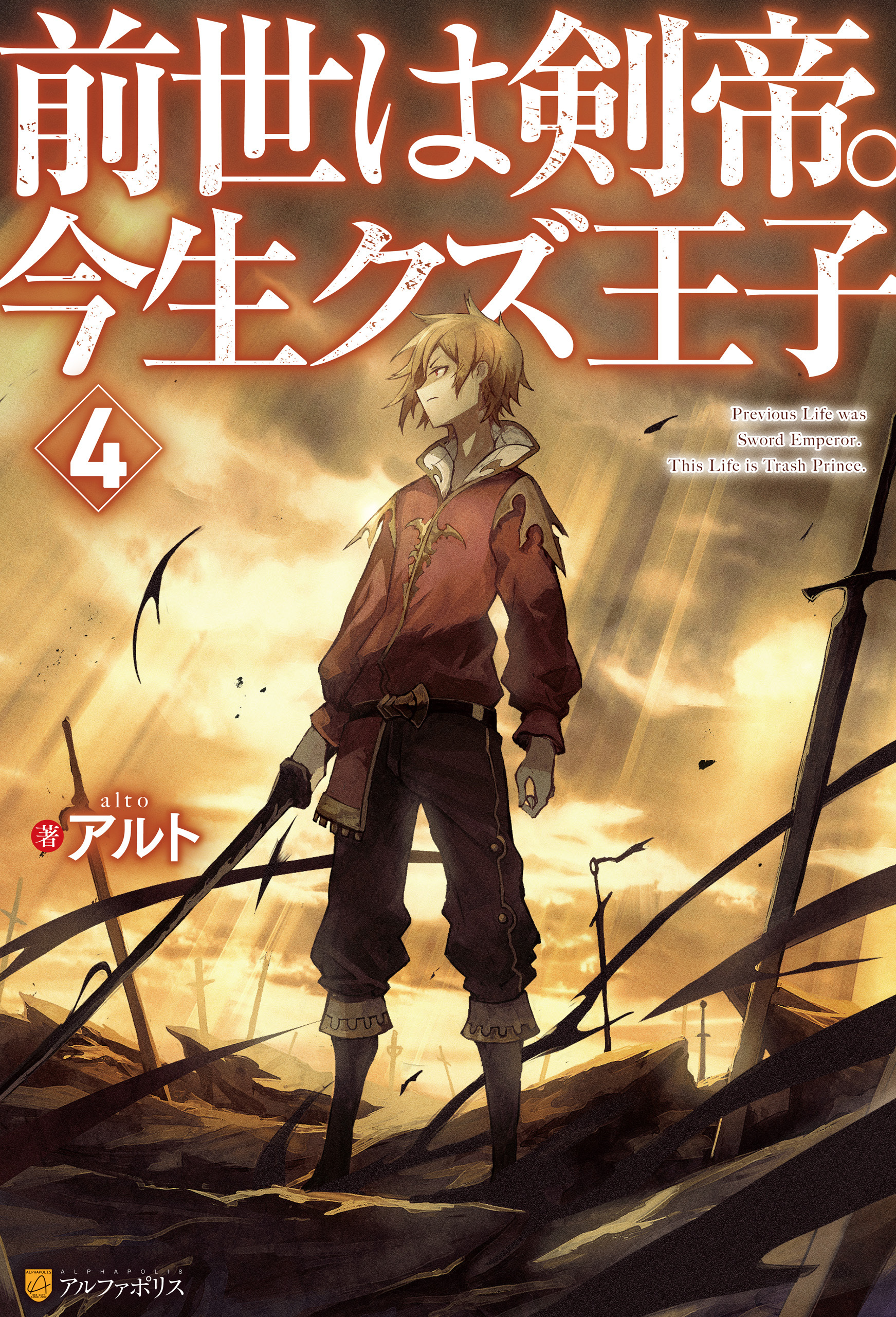 前世は剣帝。今生クズ王子４