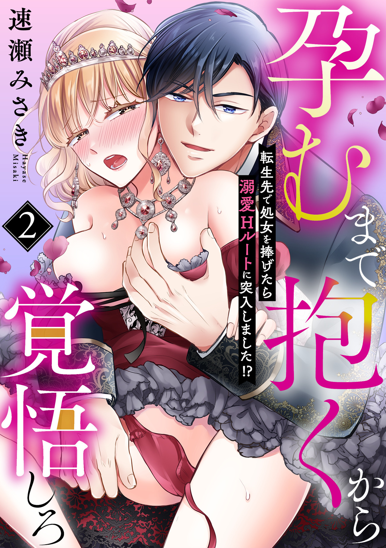 【期間限定　無料お試し版　閲覧期限2026年8月17日】孕むまで抱くから覚悟しろ～転生先で処女を捧げたら溺愛Hルートに突入しました!?～(2)