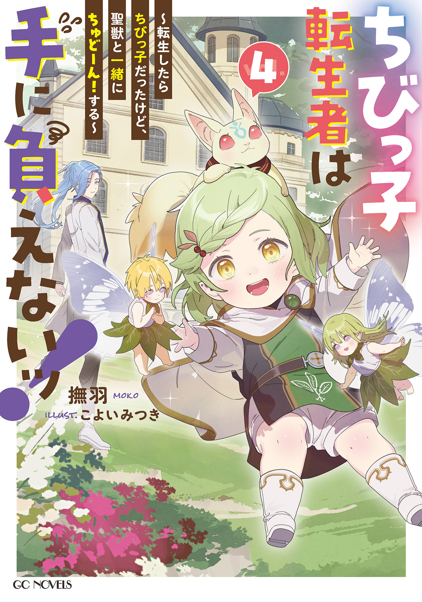 ちびっ子転生者は手に負えないッ！～転生したらちびっ子だったけど、聖獣と一緒にちゅどーん！する～ 4