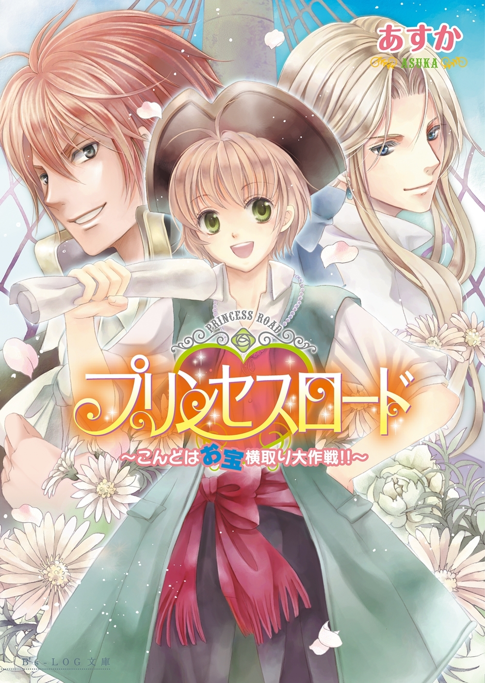 プリンセスロード2 ～こんどはお宝横取り大作戦!!～