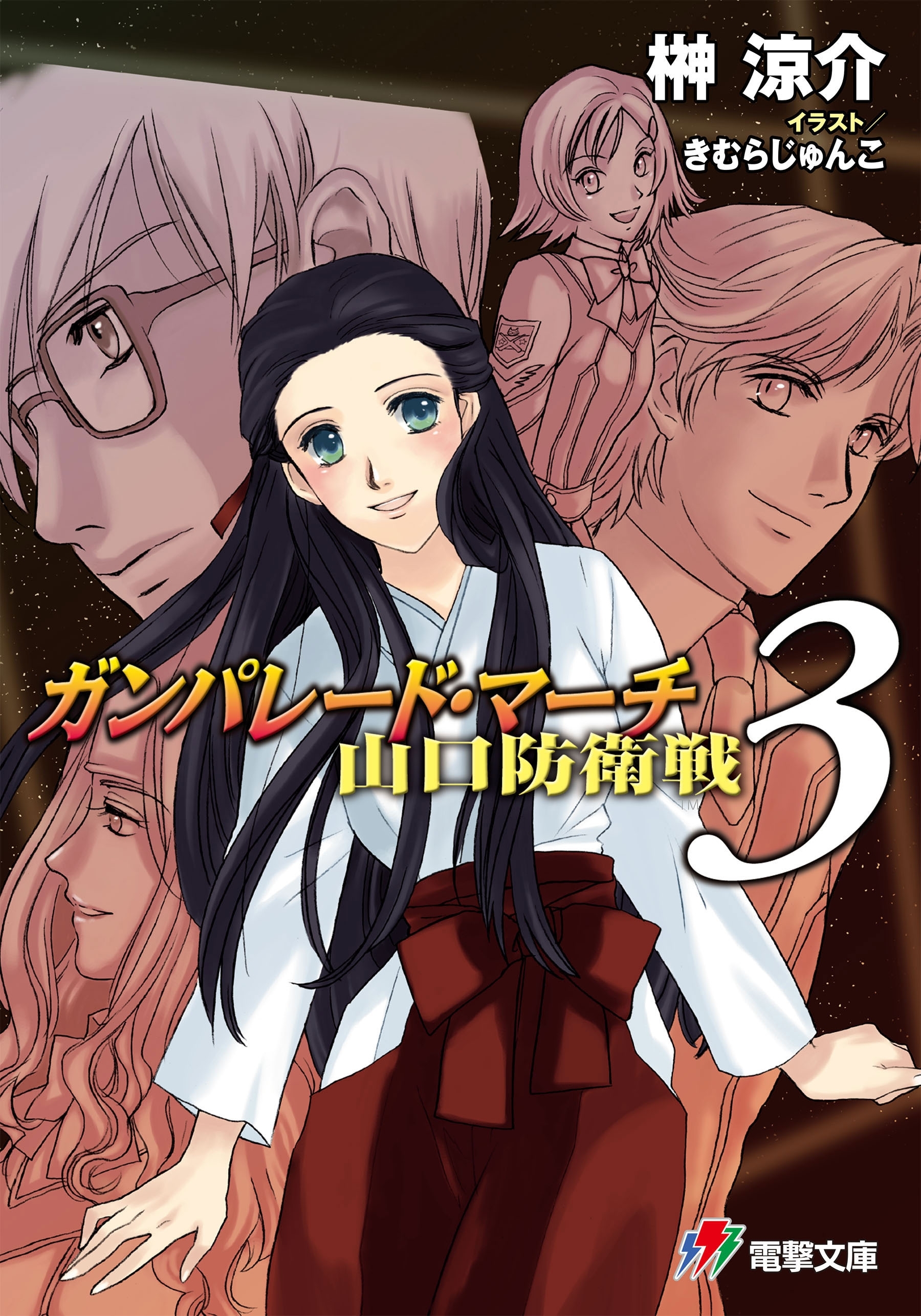 ガンパレード・マーチ 山口防衛戦3