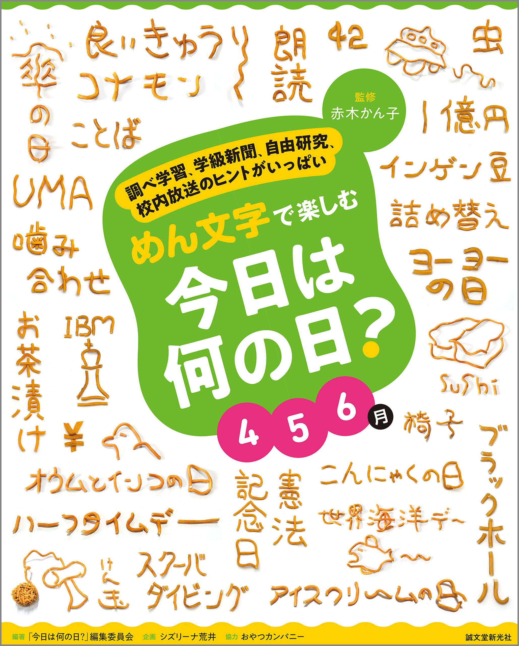 めん文字で楽しむ　今日は何の日？　４～６月
