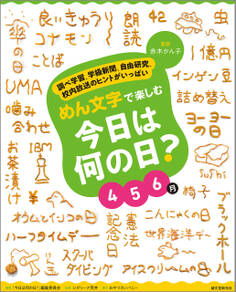 めん文字で楽しむ 今日は何の日? 4~6月