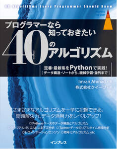 プログラマーなら知っておきたい40のアルゴリズム 定番・最新系をPythonで実践!
