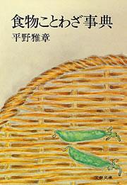 食物ことわざ事典
