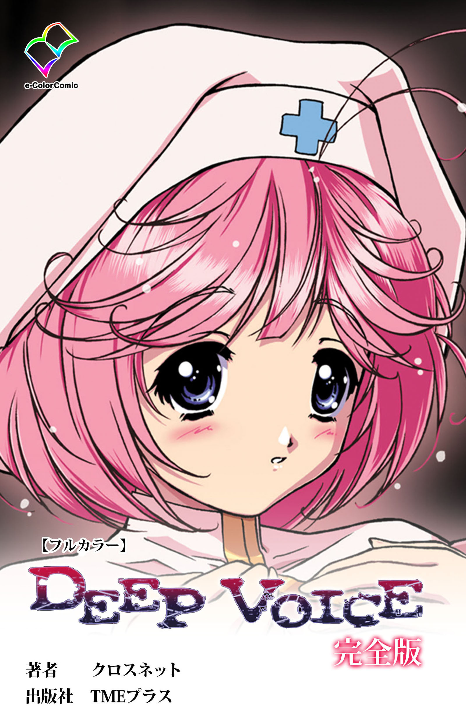 DEEP VOICE 完全版【フルカラー】