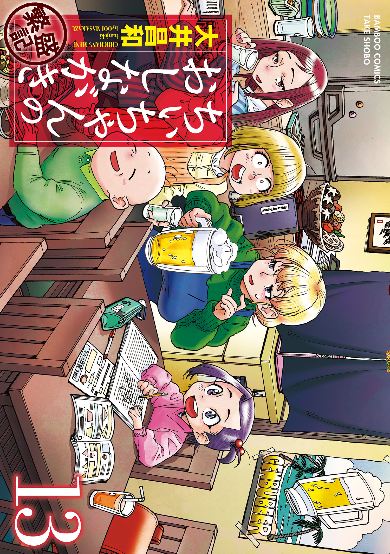 ちぃちゃんのおしながき　繁盛記