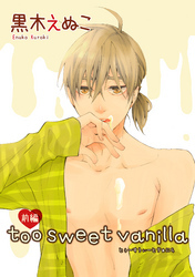 too sweet vanilla 前編 【短編】