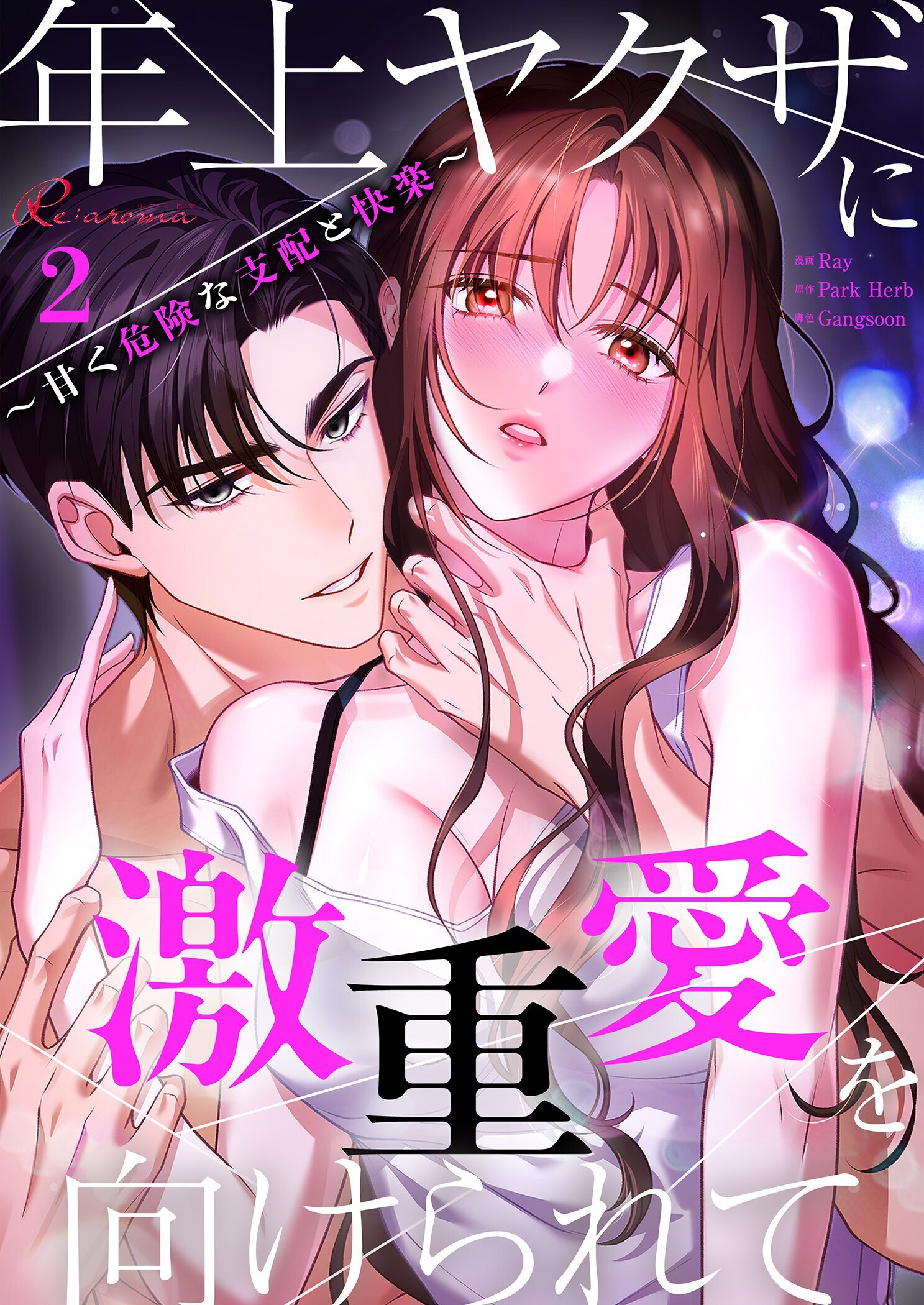 年上ヤクザに激重愛を向けられて～甘く危険な支配と快楽～（フルカラー） 2