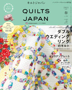 キルトジャパン2025年4月号春 QUILTS JAPAN