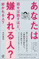 あなたは話せば話すほど、嫌われる人? 好かれる人?