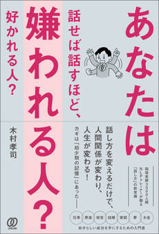 あなたは話せば話すほど、嫌われる人? 好かれる人?