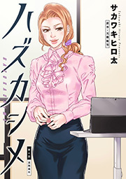 ハズカシメ 分冊版 ： 4