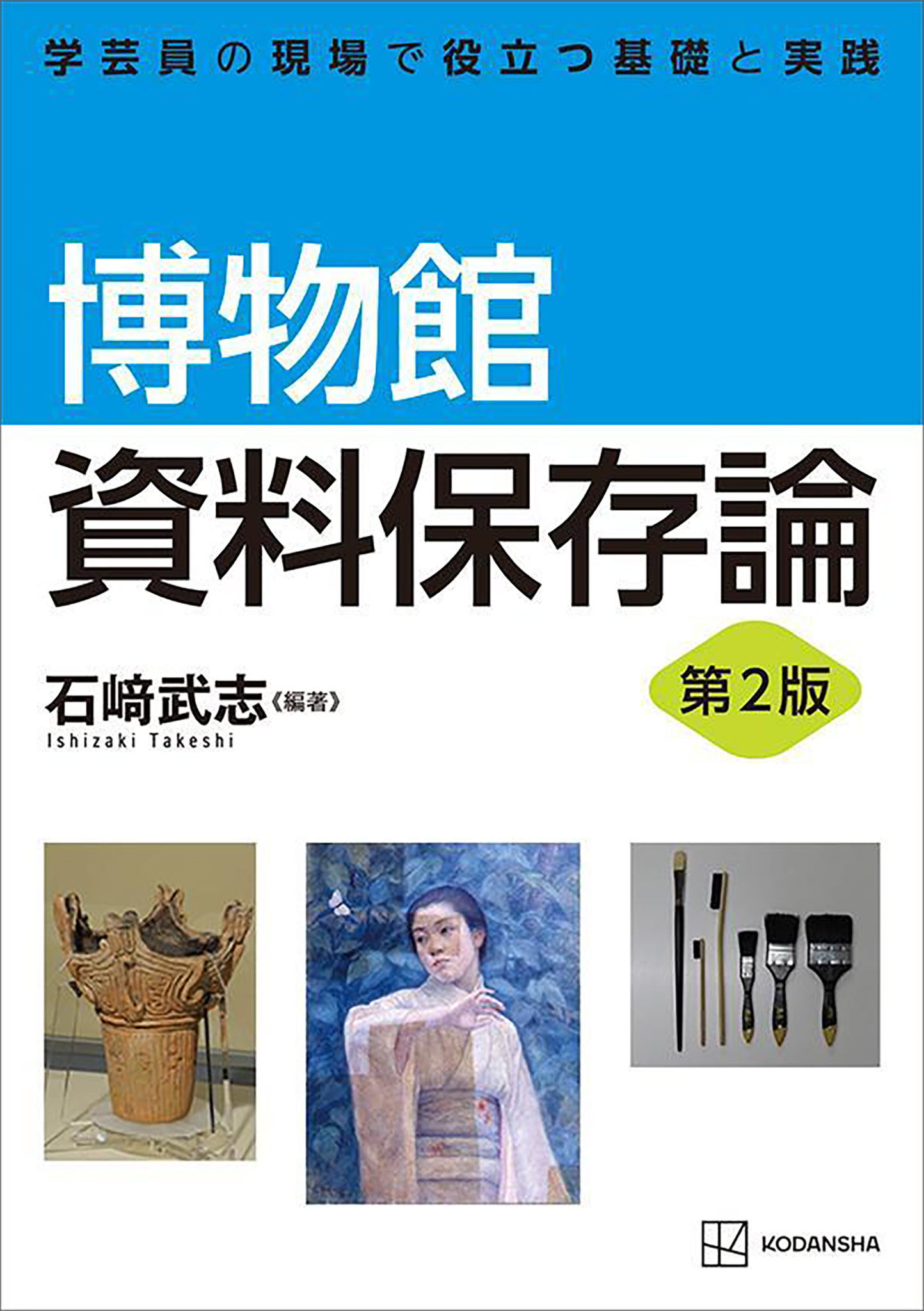 博物館資料保存論　第２版　学芸員の現場で役立つ基礎と実践