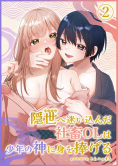 隠世へ迷い込んだ社畜OLは少年の神に身を捧げる2
