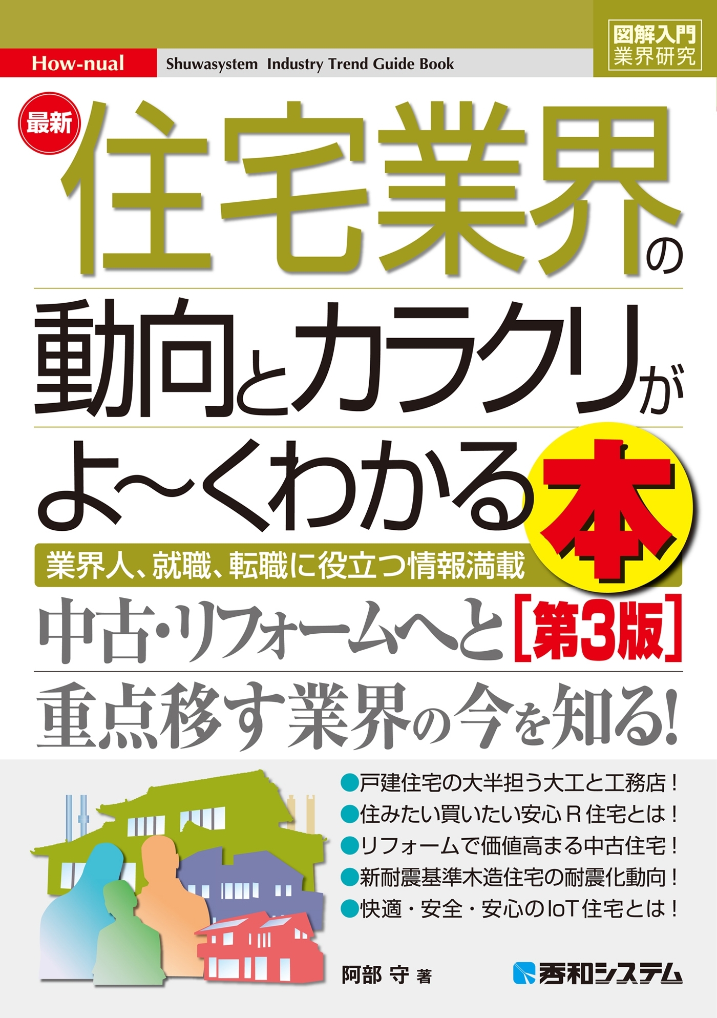 図解入門業界研究 最新住宅業界の動向とカラクリがよ～くわかる本［第3版］
