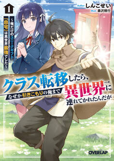 【期間限定 試し読み増量版】クラス転移したら、なぜか引きこもりの俺まで異世界に連れてかれたんだが 1 ~俺だけのユニークギフト『自宅』は異世界最強でした~
