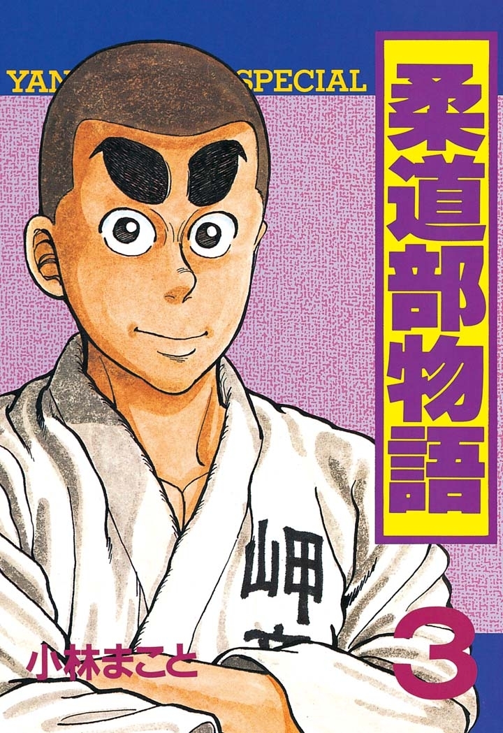 【期間限定　無料お試し版　閲覧期限2026年8月24日】柔道部物語（３）