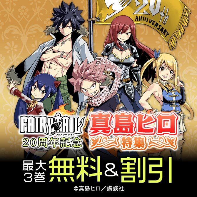 『FAIRY TAIL』20周年記念 真島ヒロ特集