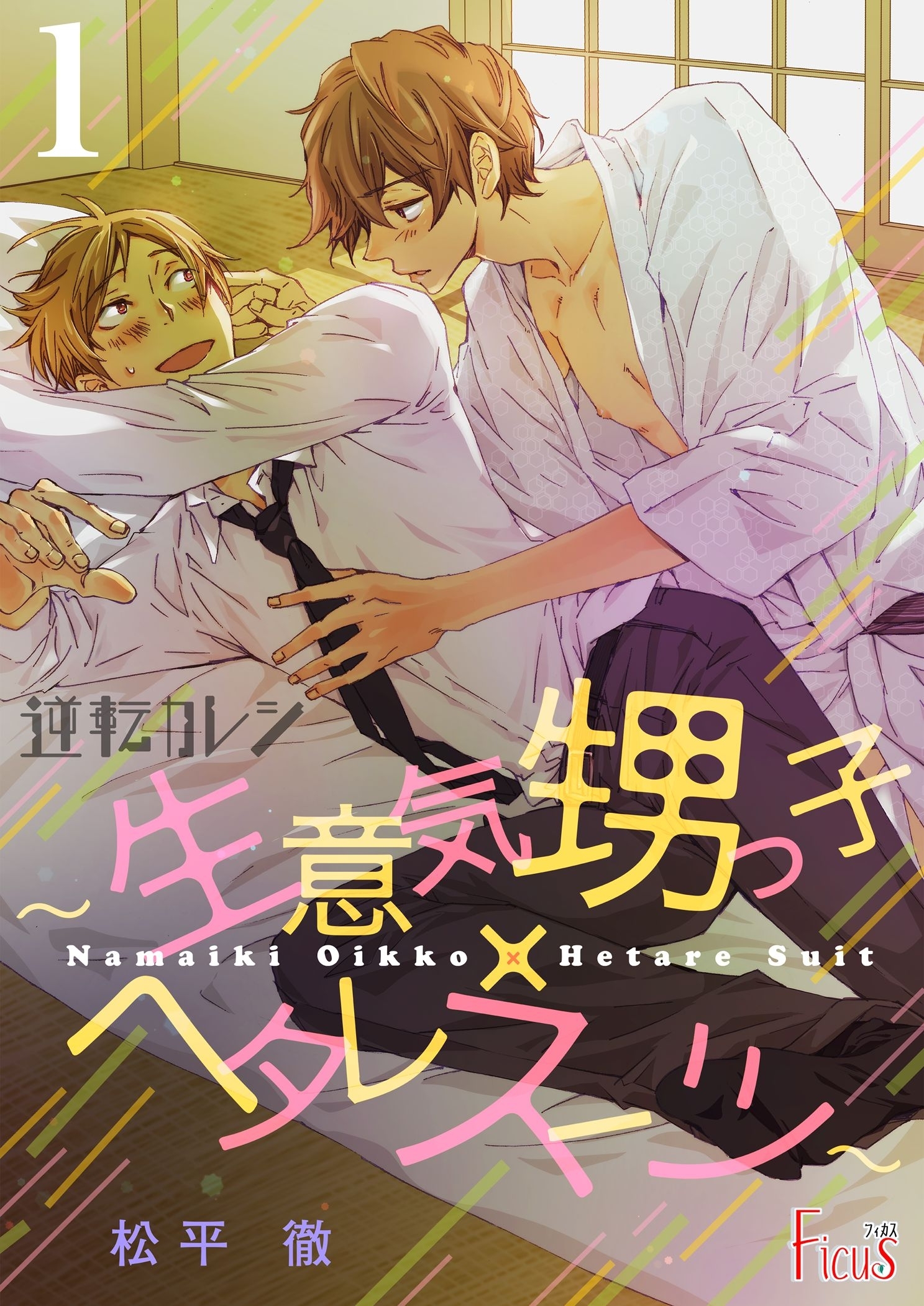 逆転カレシ～生意気甥っ子×ヘタレスーツ～