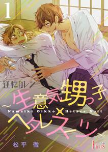 逆転カレシ~生意気甥っ子×ヘタレスーツ~