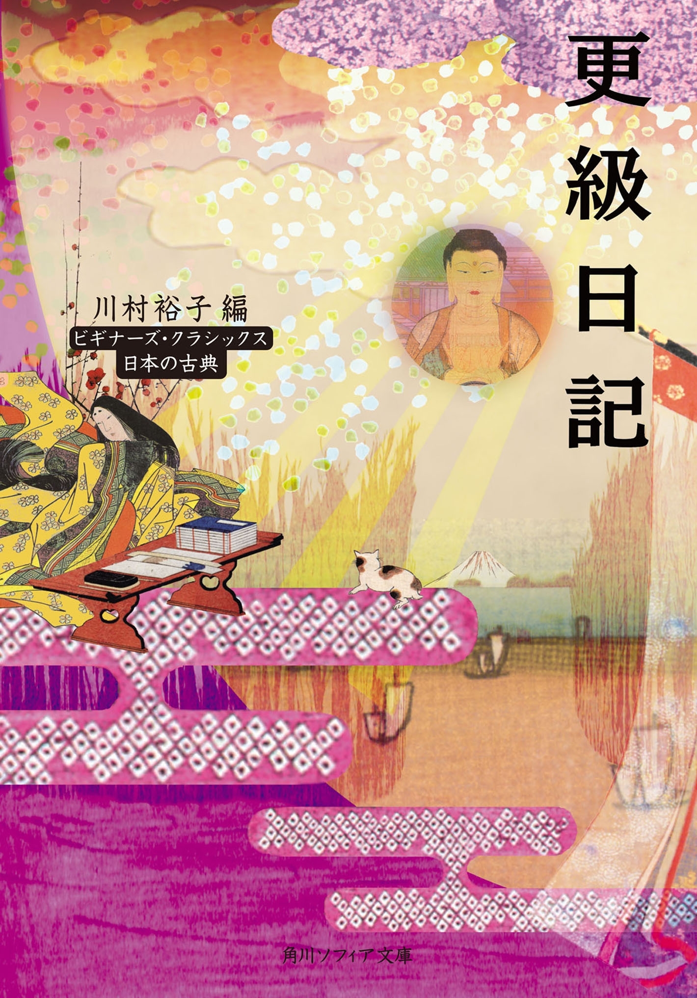 更級日記　ビギナーズ・クラシックス　日本の古典