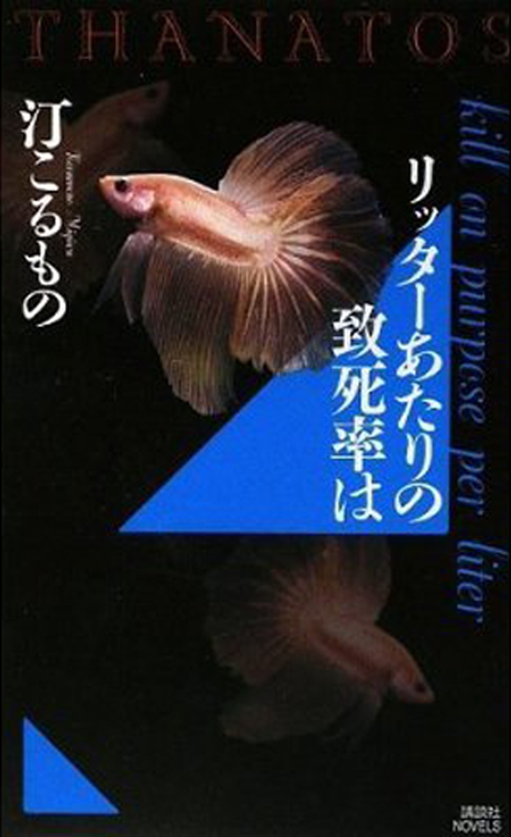 リッターあたりの致死率は　ＴＨＡＮＡＴＯＳ