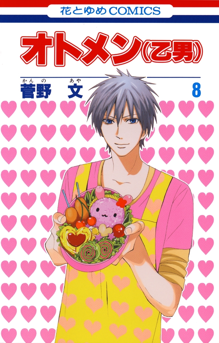 オトメン(乙男)（８）