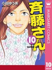 新規登録で全巻50％還元！】斉藤さん全巻(1-14巻 完結)|小田ゆう