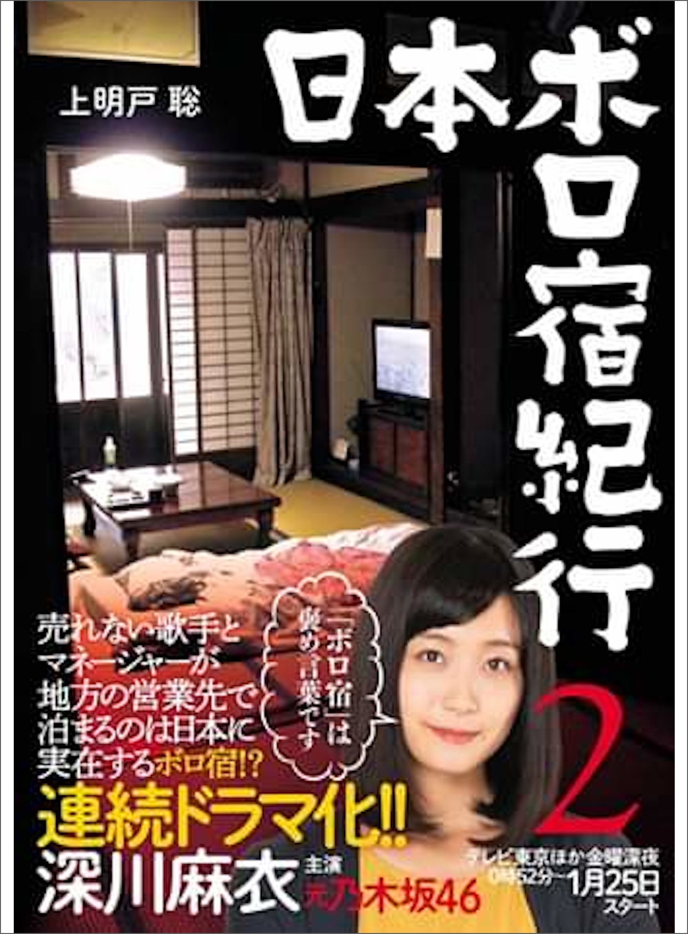 日本ボロ宿紀行