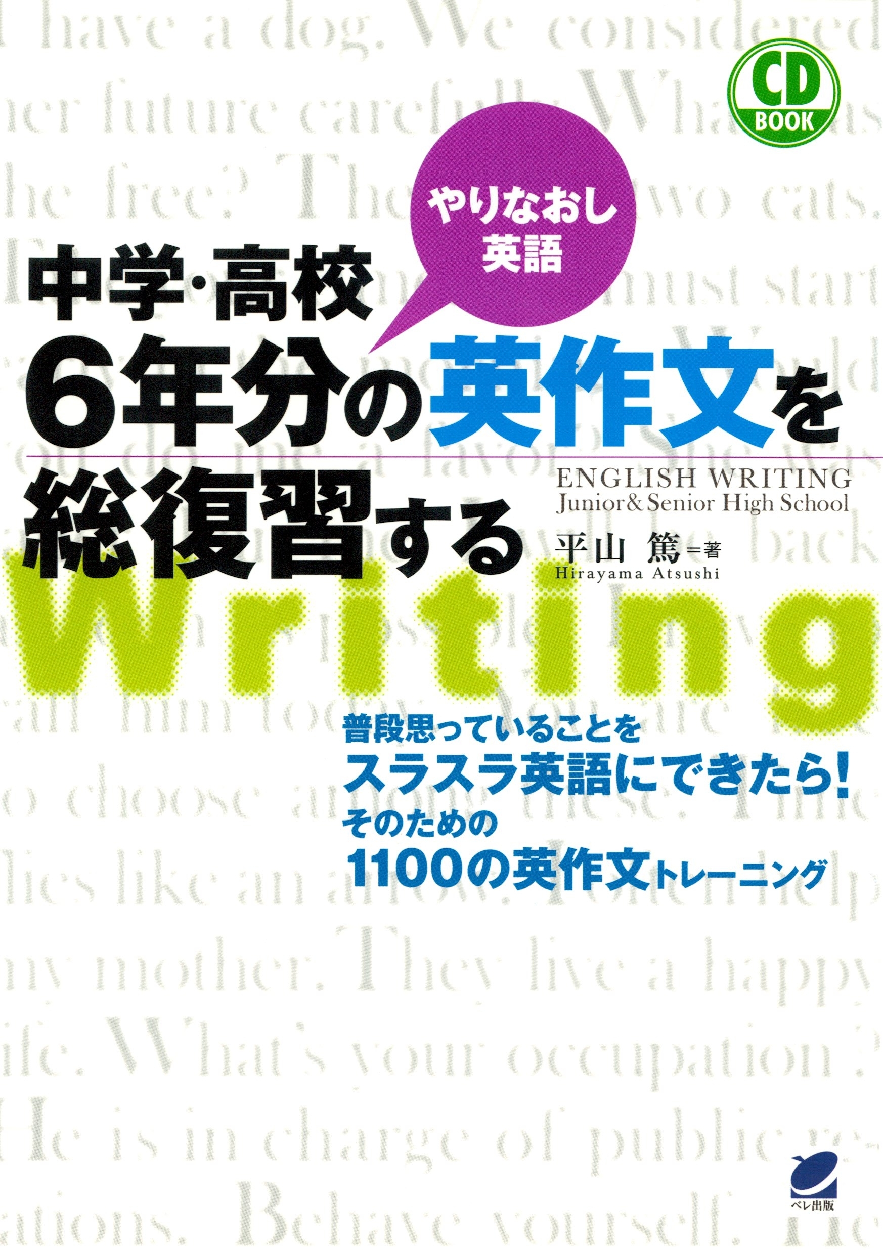 中学・高校6年分の英作文を総復習する（CDなしバージョン）