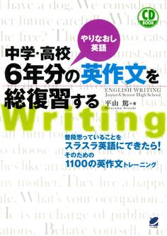 中学・高校6年分の英作文を総復習する(CDなしバージョン)