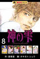 【極!超合本シリーズ】神の雫8巻
