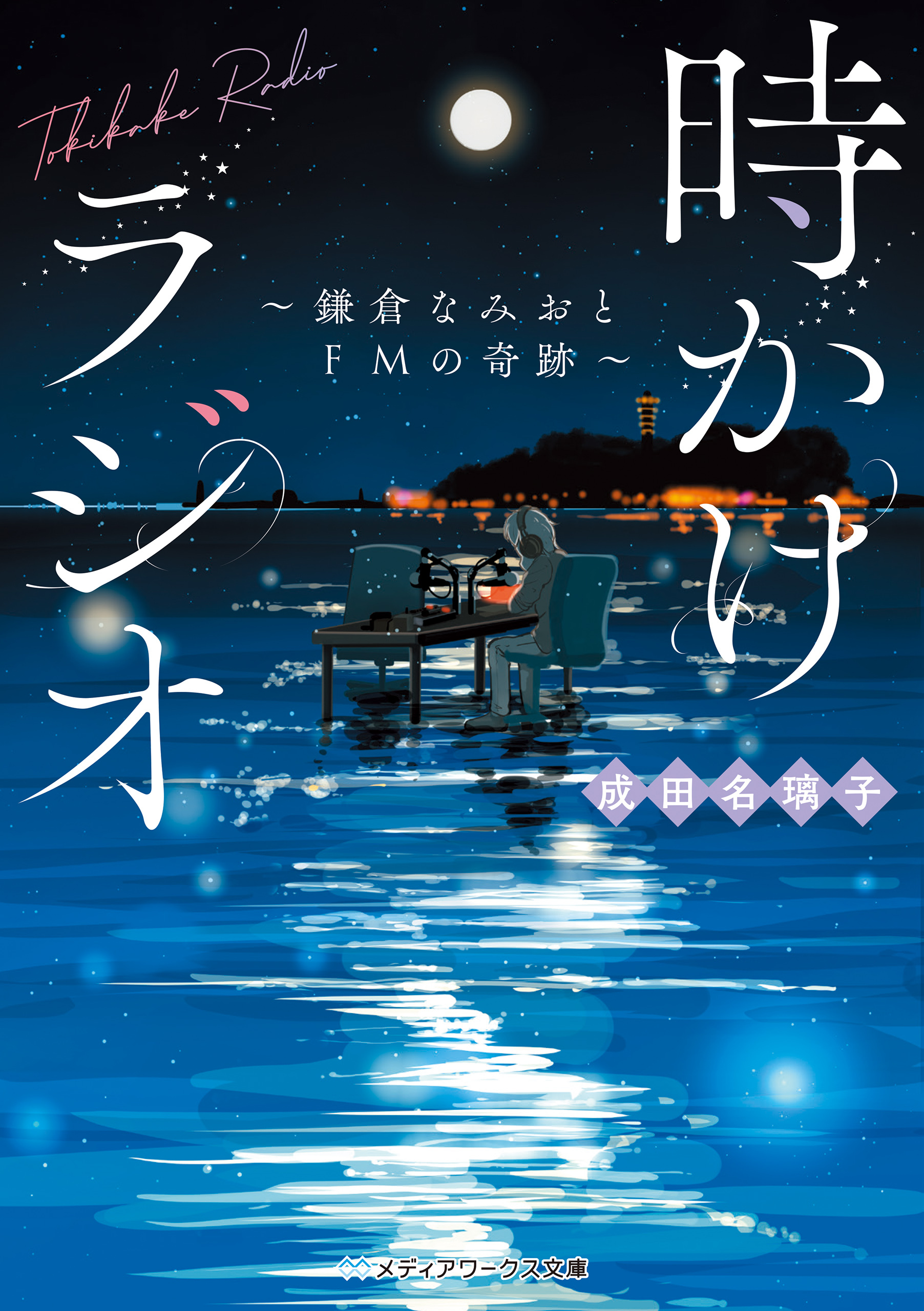 時かけラジオ　～鎌倉なみおとFMの奇跡～