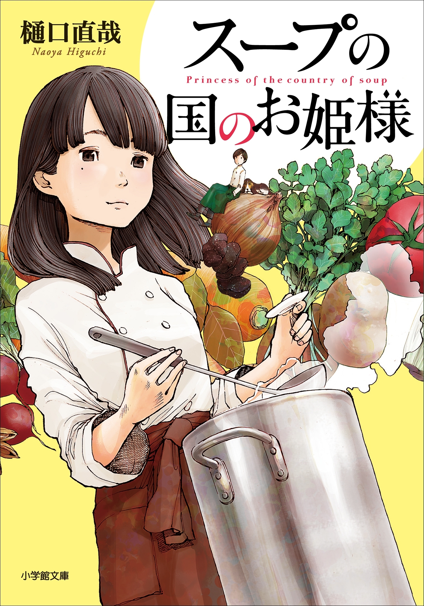 スープの国のお姫様