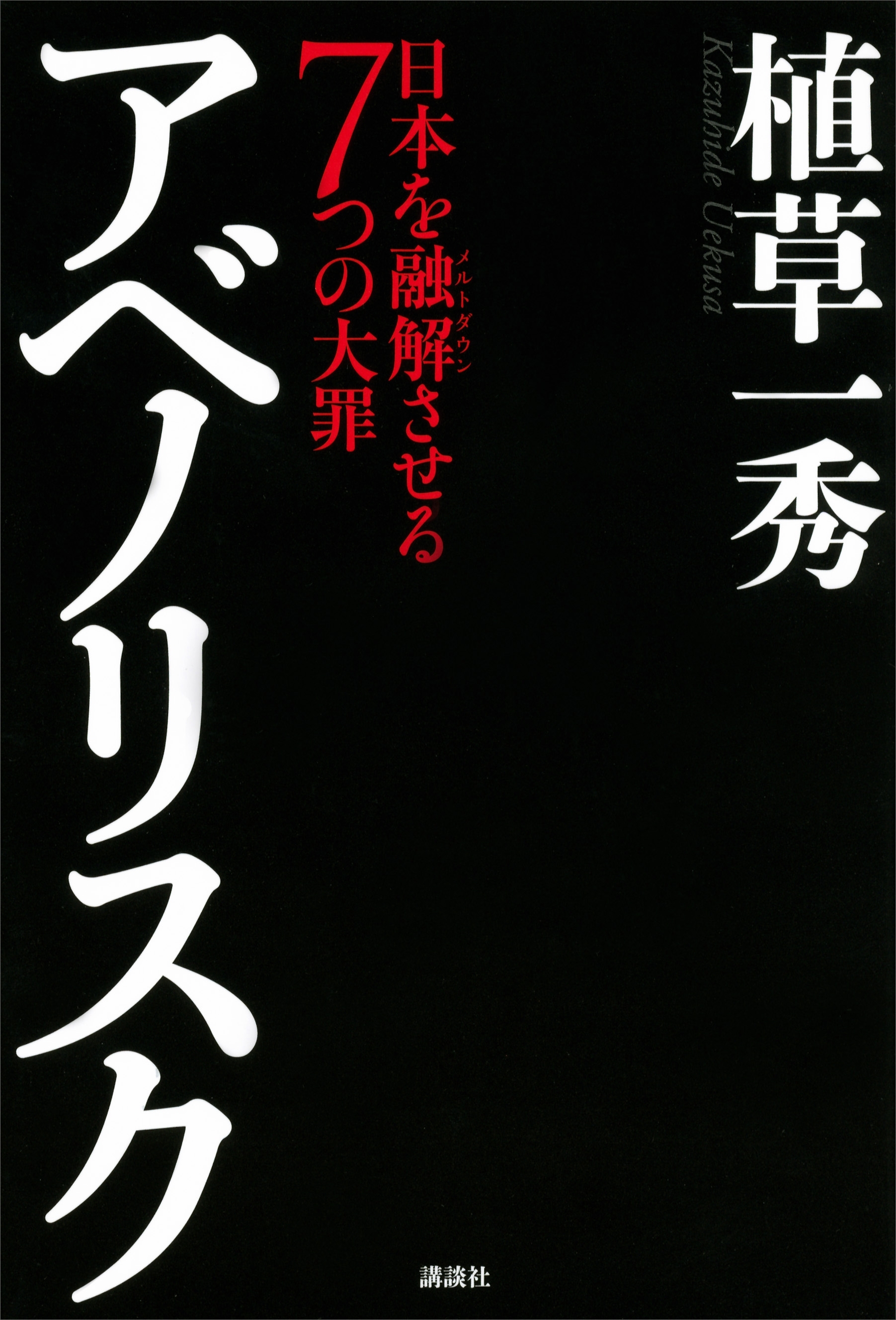 アベノリスク　日本を融解させる７つの大罪