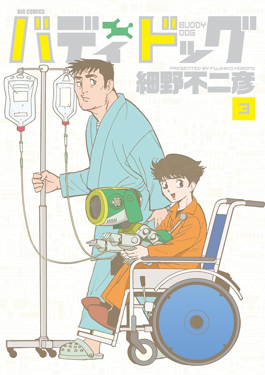【期間限定　無料お試し版　閲覧期限2026年8月30日】バディドッグ　3