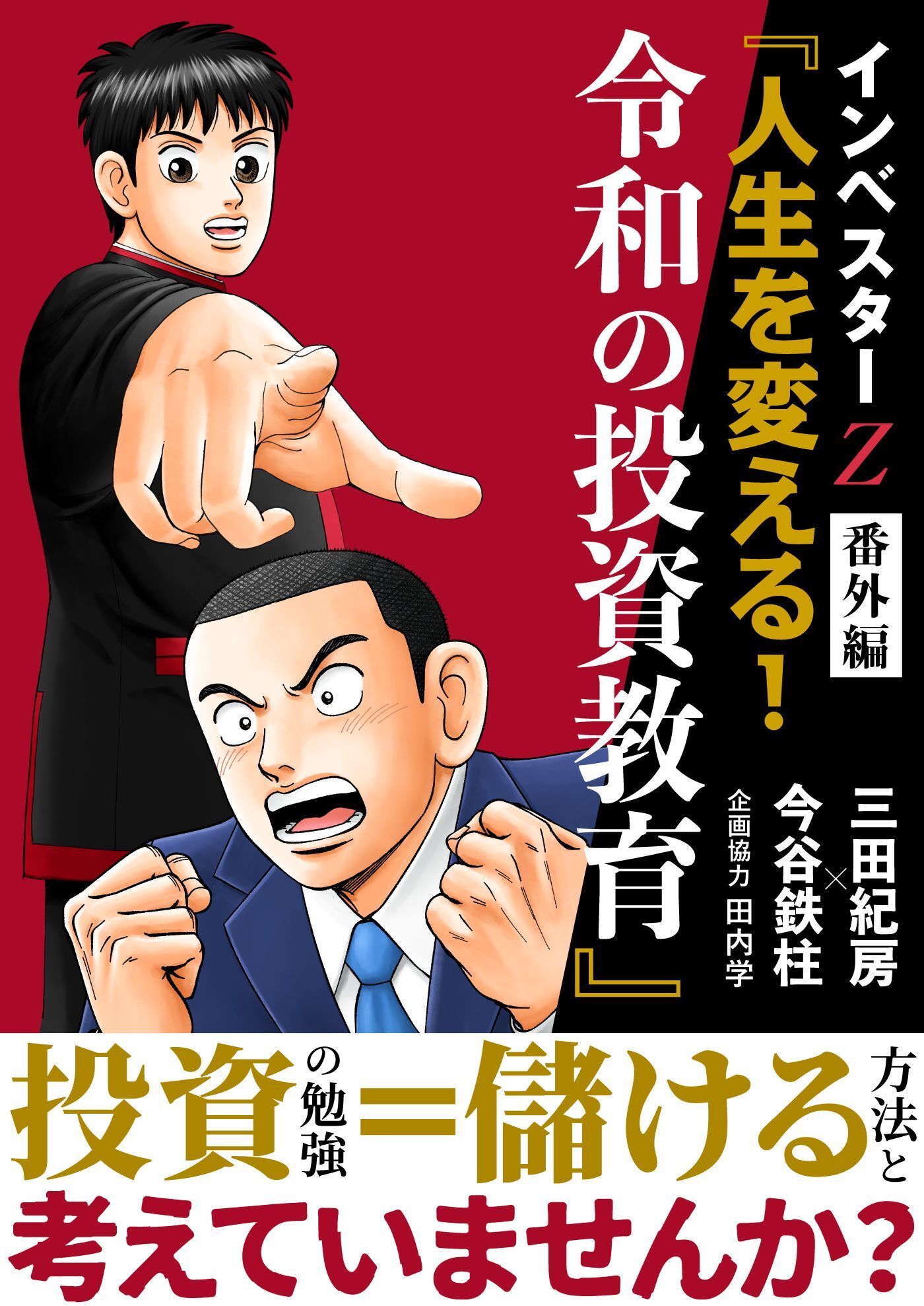 三田紀房の作品一覧・作者情報|人気漫画を無料で試し読み・全巻お得に読むならAmebaマンガ