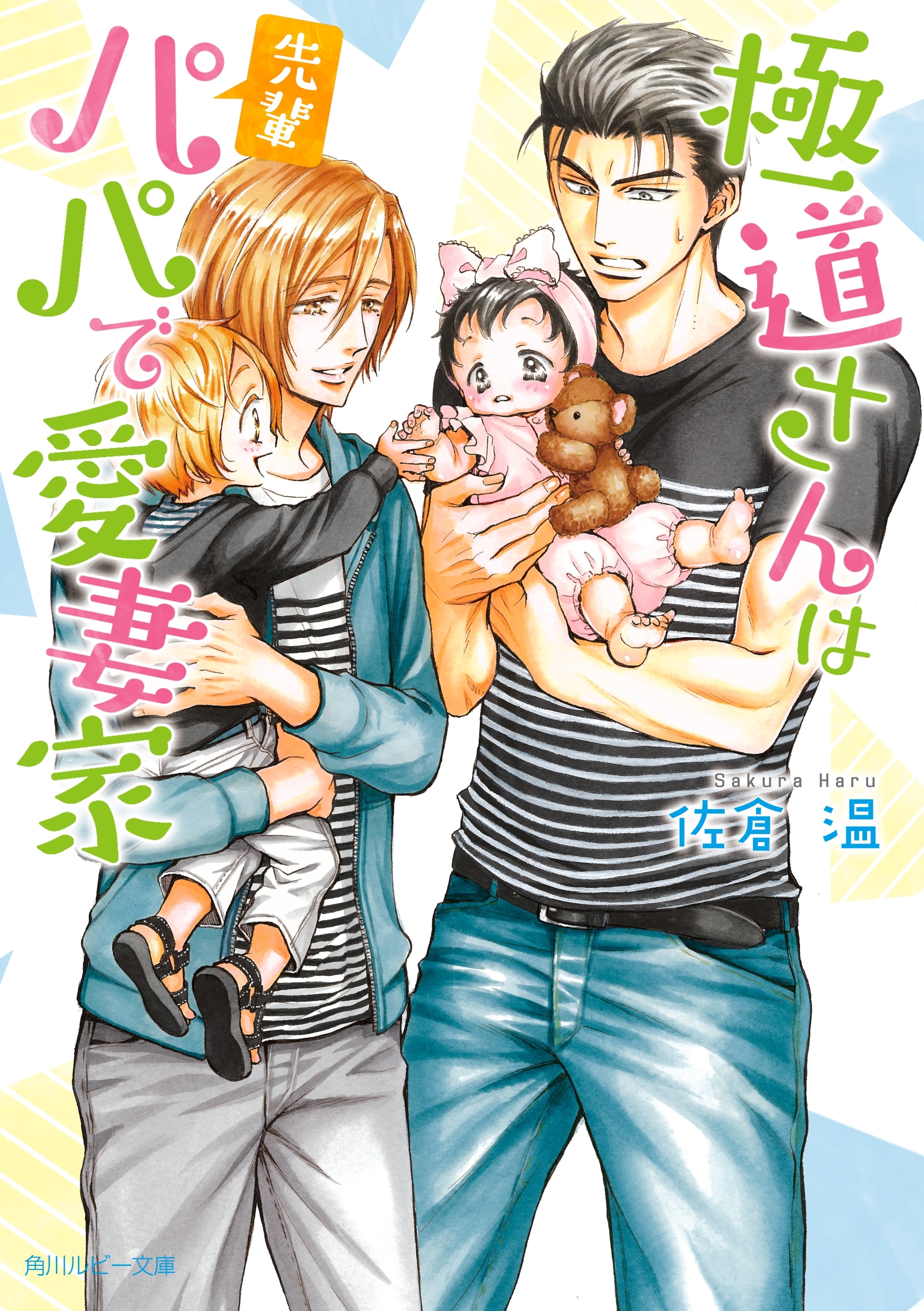 極道さんは先輩パパで愛妻家【電子特別版】