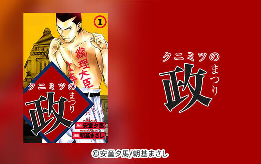 クニミツの政
