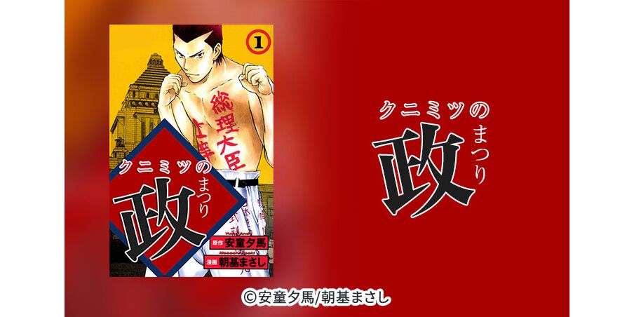 199話無料 クニミツの政 無料連載 Amebaマンガ 旧 読書のお時間です 199話無料 クニミツの政 無料連載 Amebaマンガ 旧 読書のお時間です