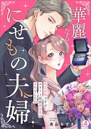 華麗なるにせもの夫婦～偽装結婚ですがエリート社長の溺愛は本物でした!?～(4)