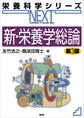 新・栄養学総論 第3版