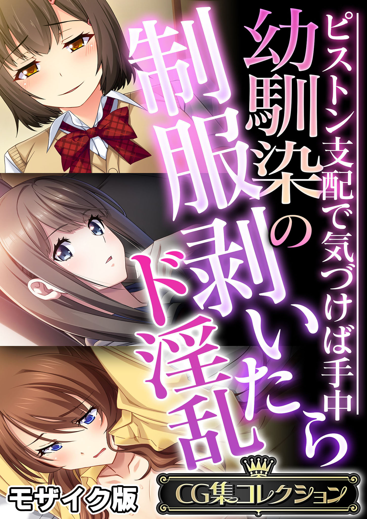 幼馴染の制服剥いたらド淫乱 ～ピストン支配で気づけば手中～【CG集コレクション】 モザイク版