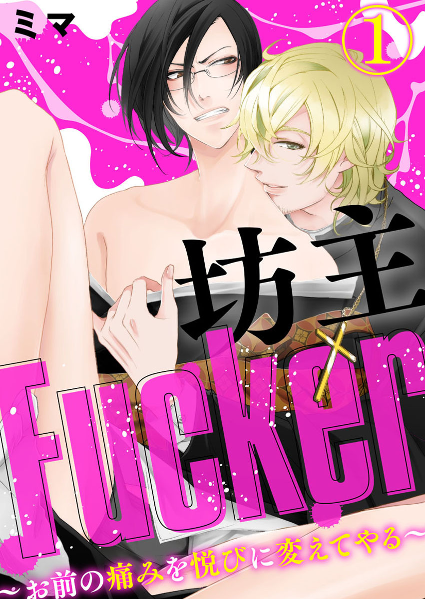 【期間限定　無料お試し版】坊主Fucker～お前の痛みを悦びに変えてやる～1