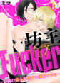 【期間限定 無料お試し版】坊主Fucker~お前の痛みを悦びに変えてやる~1